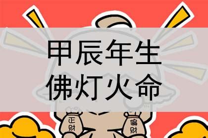 佛灯火|甲辰年生佛灯火详解